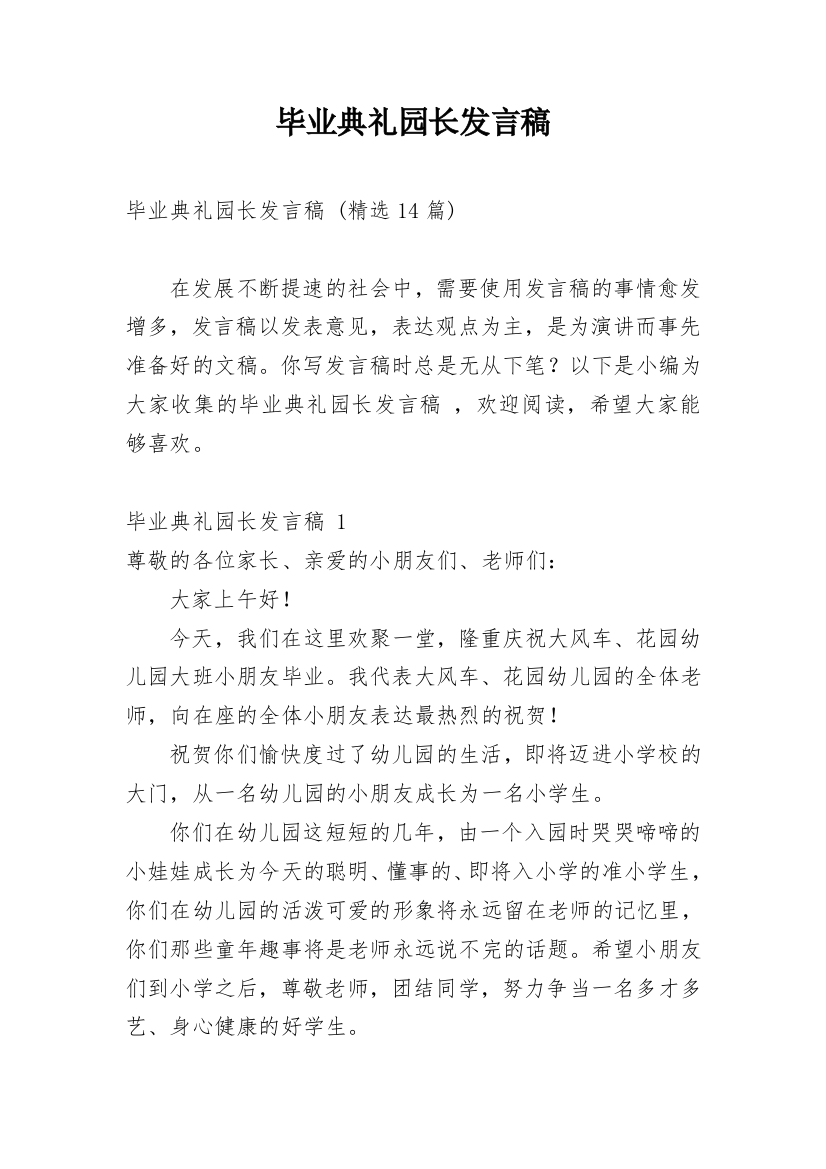 毕业典礼园长发言稿_5