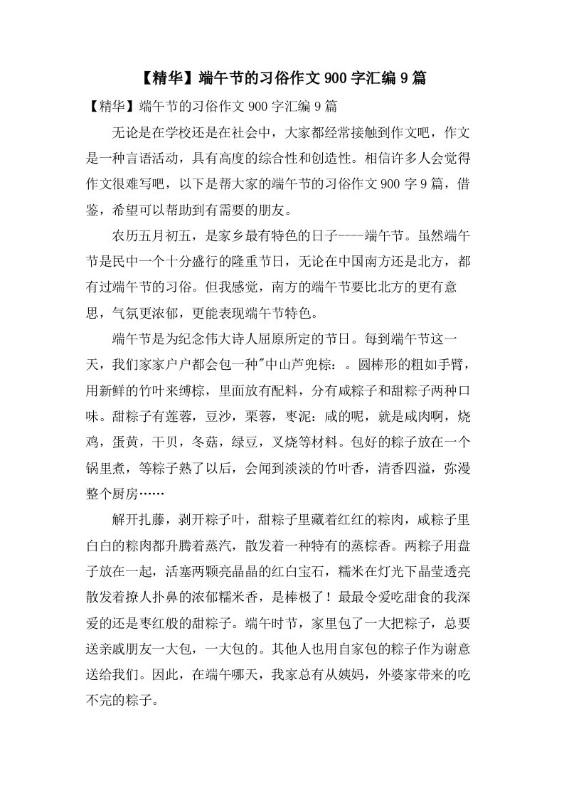 端午节的习俗作文900字汇编9篇