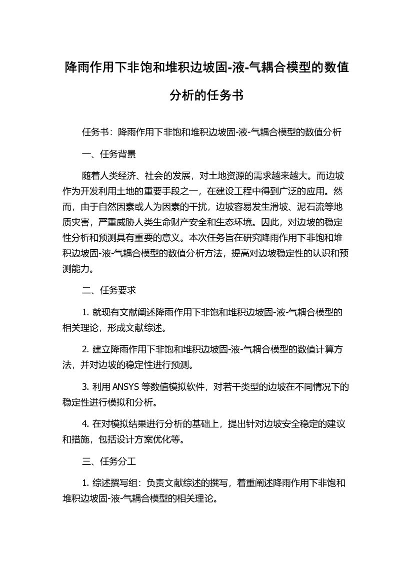 降雨作用下非饱和堆积边坡固-液-气耦合模型的数值分析的任务书