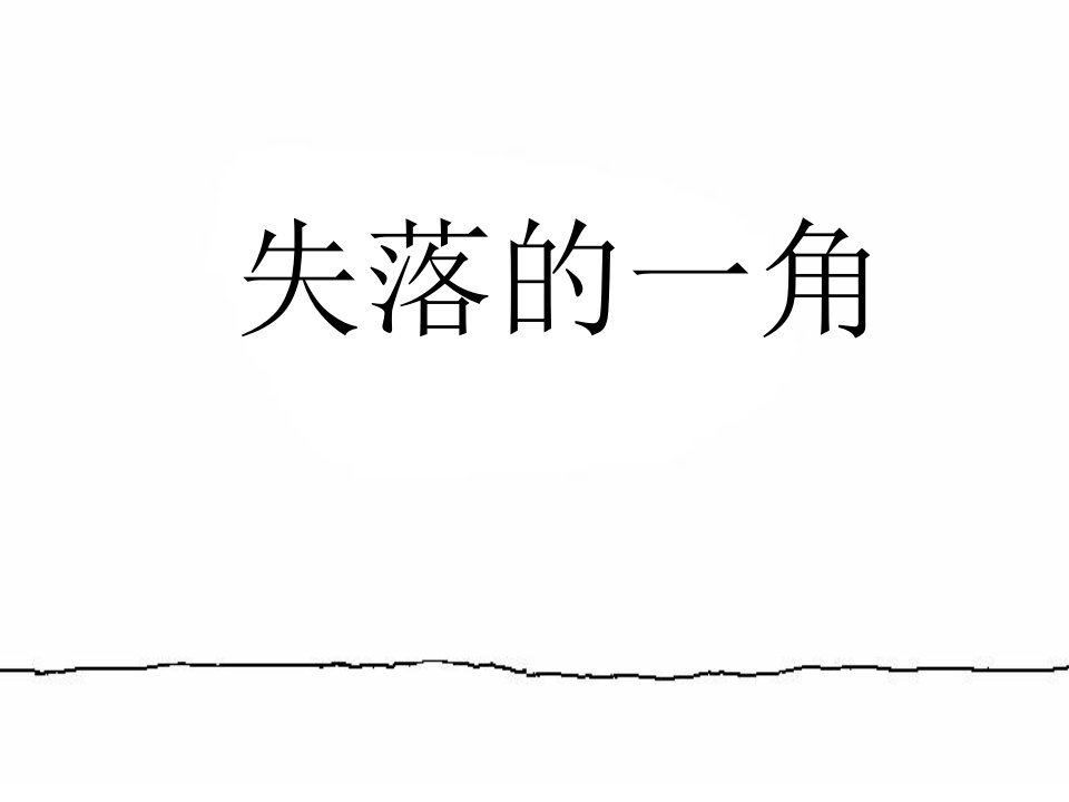 失落的一角(大字版)