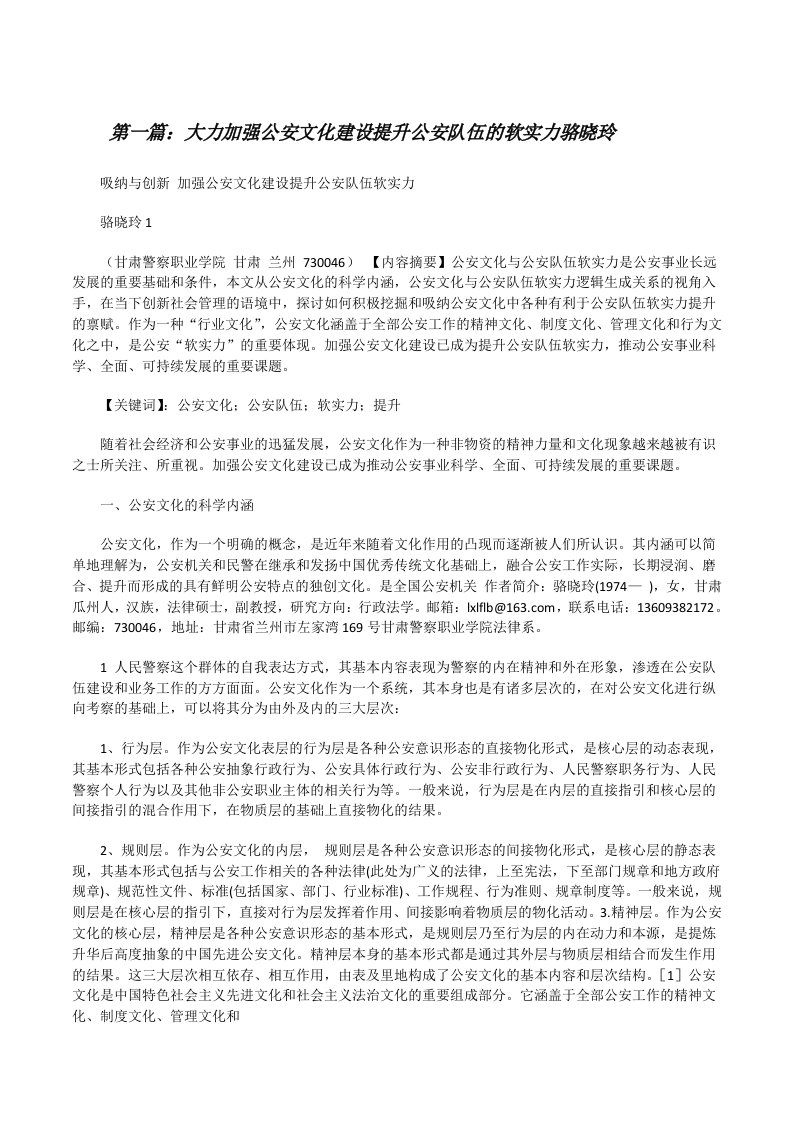 大力加强公安文化建设提升公安队伍的软实力骆晓玲[修改版]