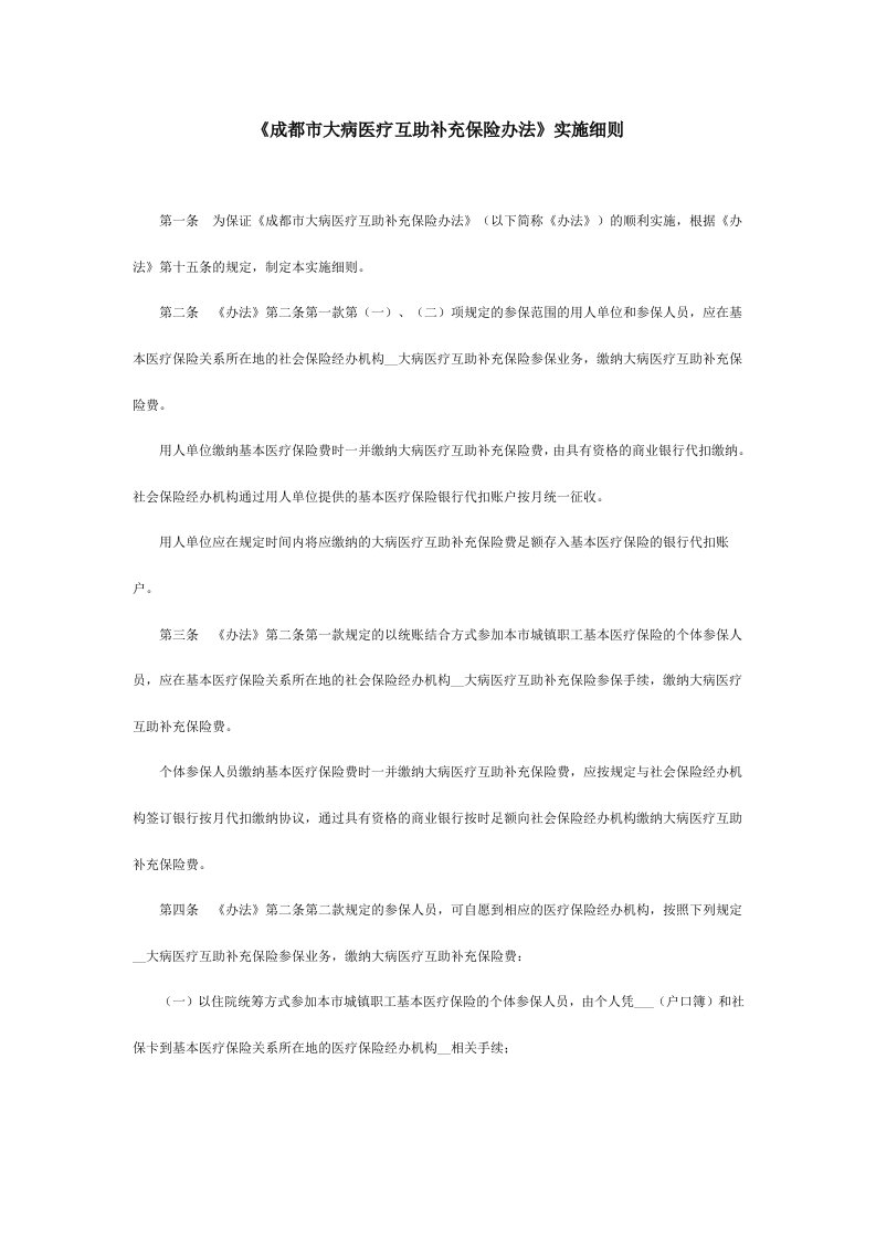 《成都市大病医疗互助补充保险办法》实施细则