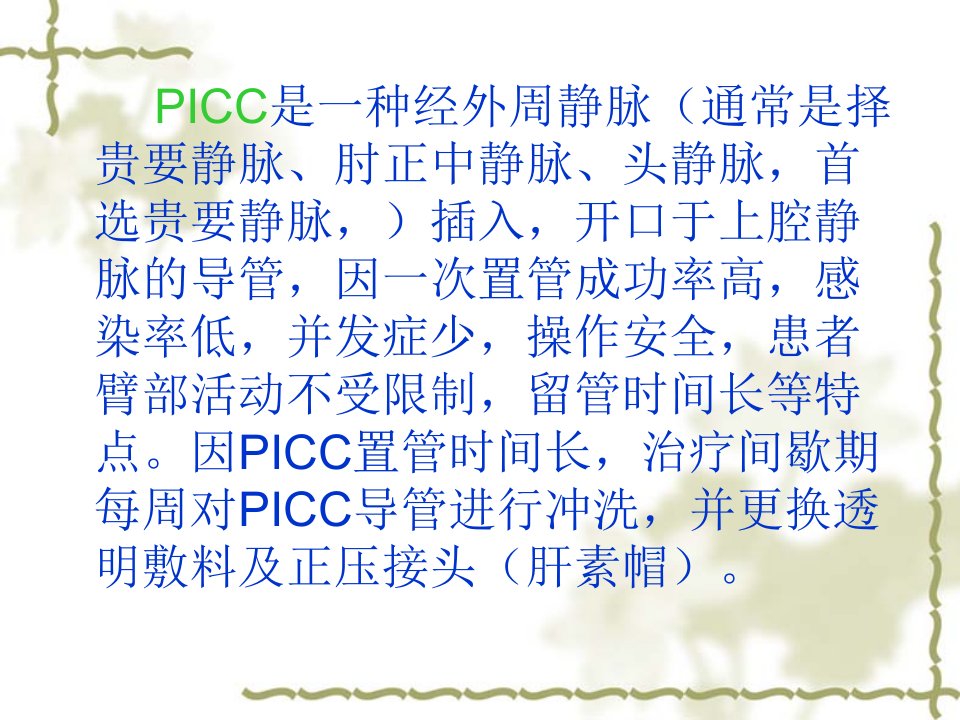 PICC导管置管术的维护复习课程