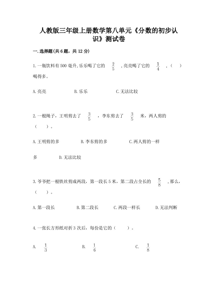 人教版三年级上册数学第八单元《分数的初步认识》测试卷及参考答案1套