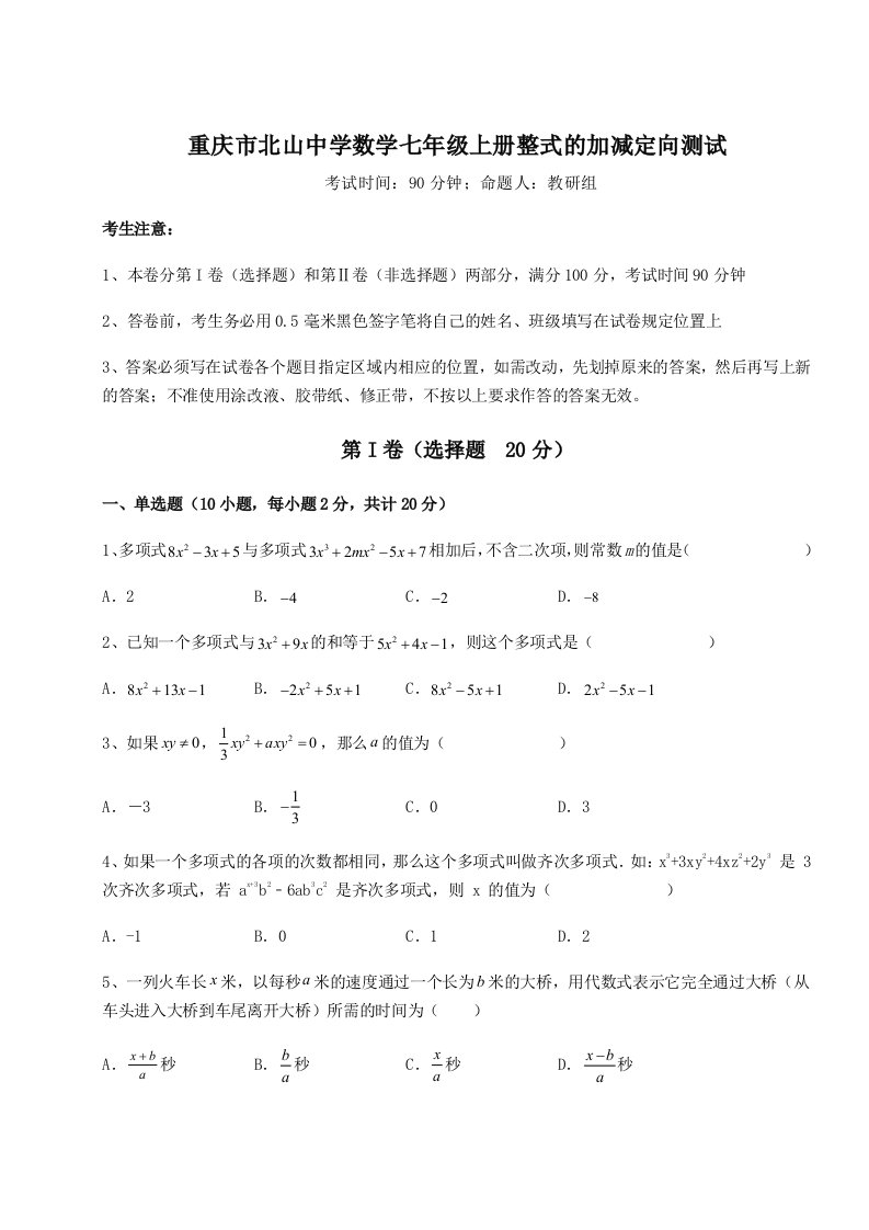 2023年重庆市北山中学数学七年级上册整式的加减定向测试试卷（附答案详解）