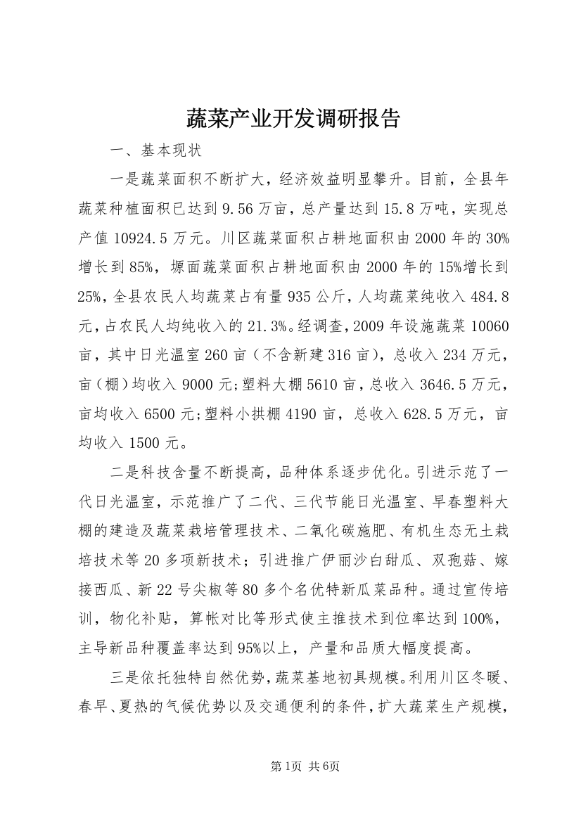 蔬菜产业开发调研报告