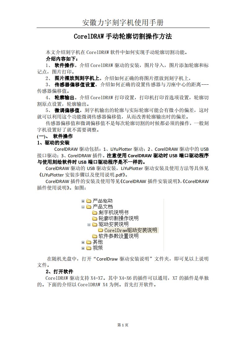 CorelDRAW手动轮廓切割方法