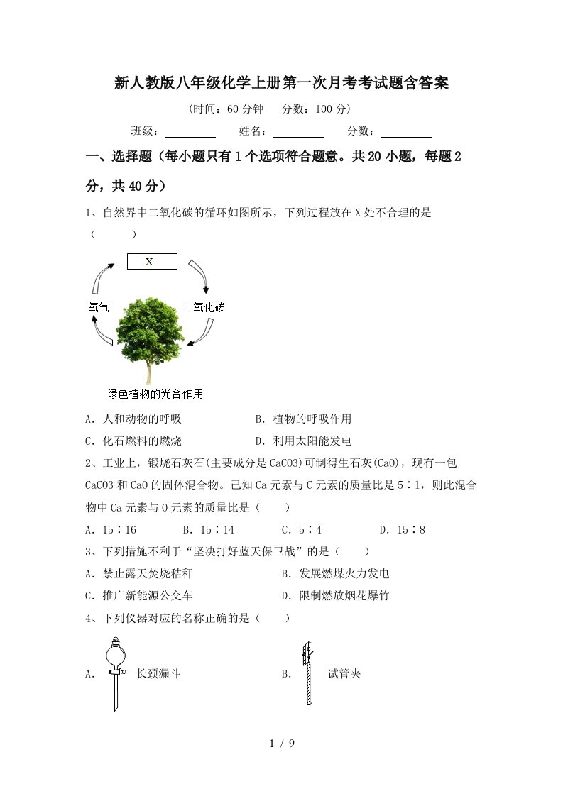 新人教版八年级化学上册第一次月考考试题含答案