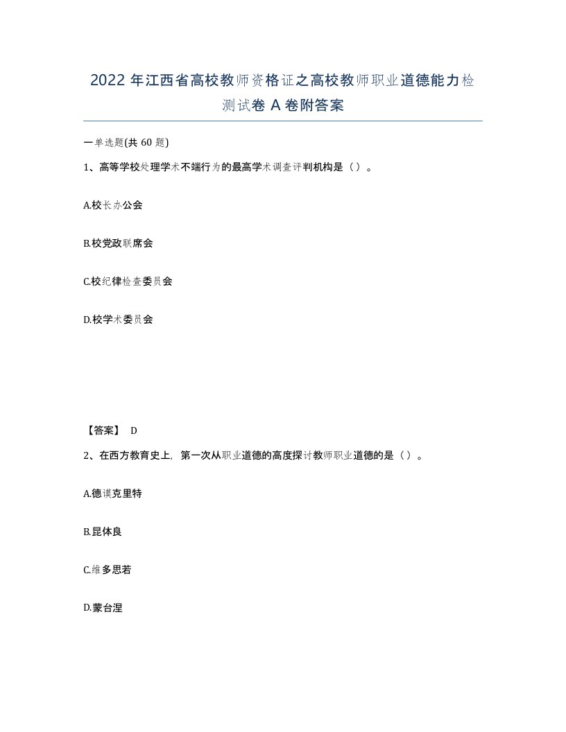 2022年江西省高校教师资格证之高校教师职业道德能力检测试卷A卷附答案