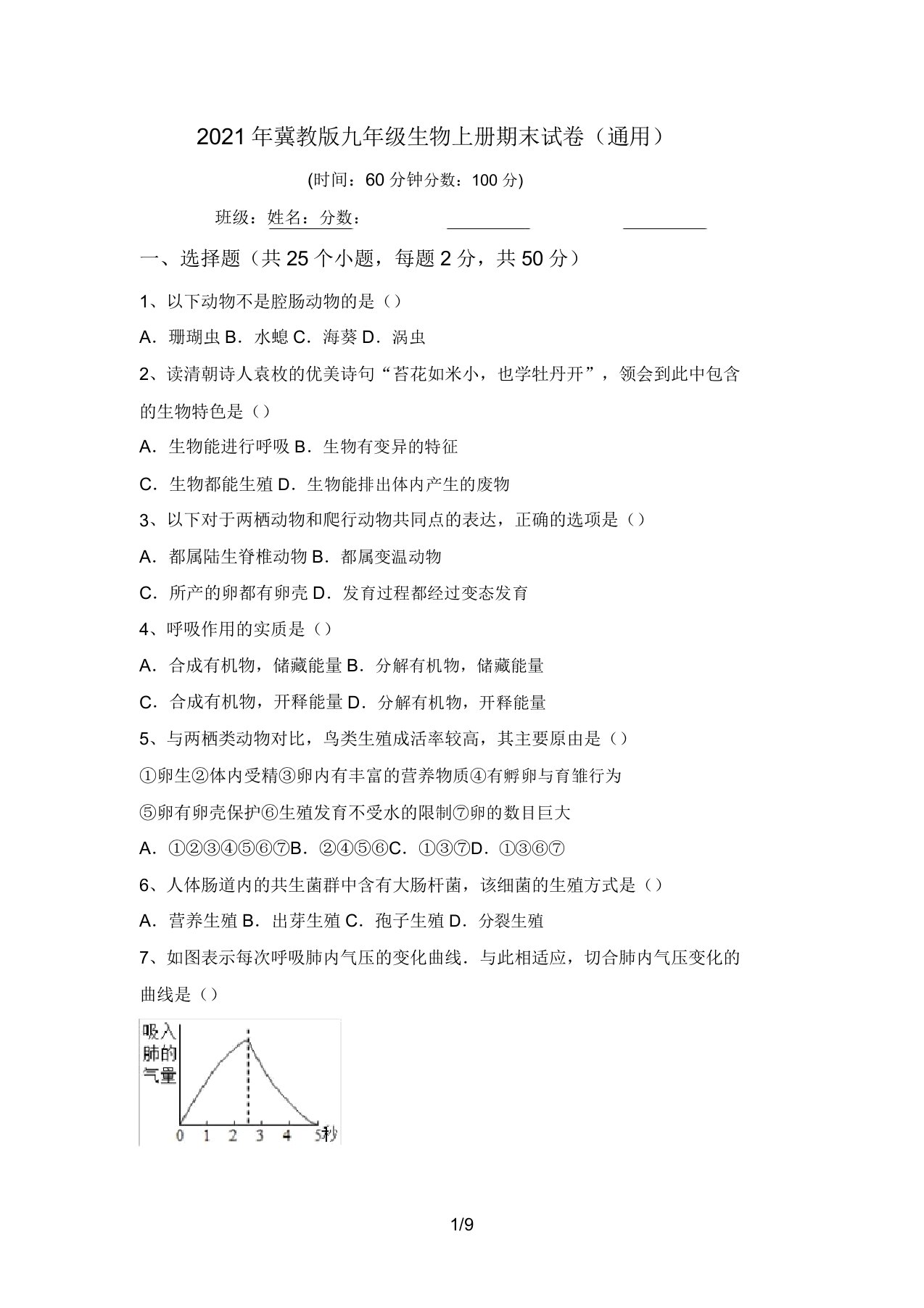 2021年冀教版九年级生物上册期末试卷(通用)