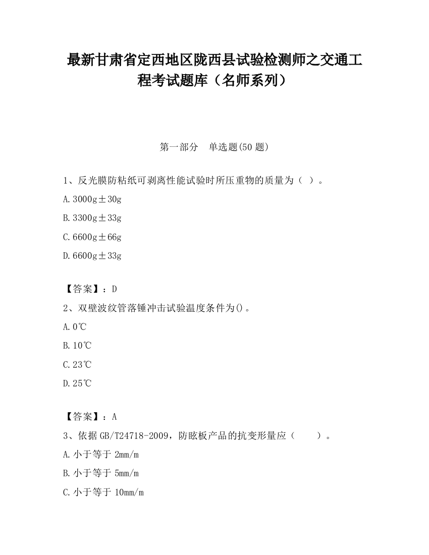 最新甘肃省定西地区陇西县试验检测师之交通工程考试题库（名师系列）