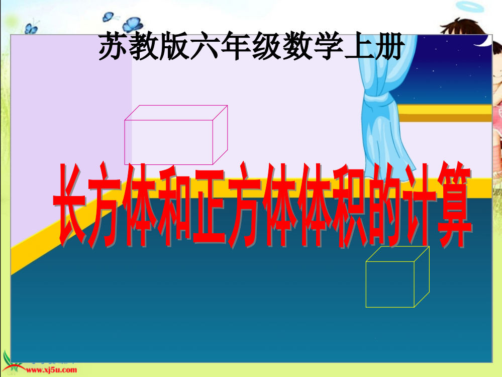 苏教版数学六年级上册《长方体和正方体体积的计算》PPT课件