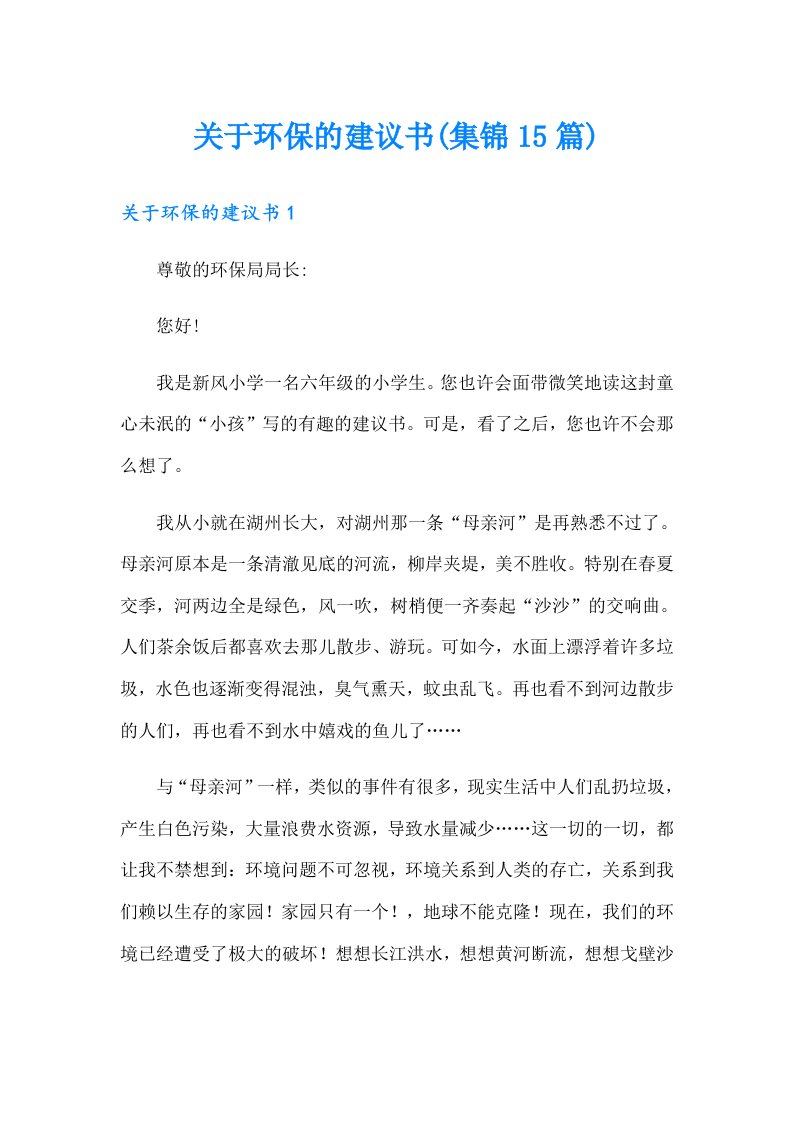 关于环保的建议书(集锦15篇)