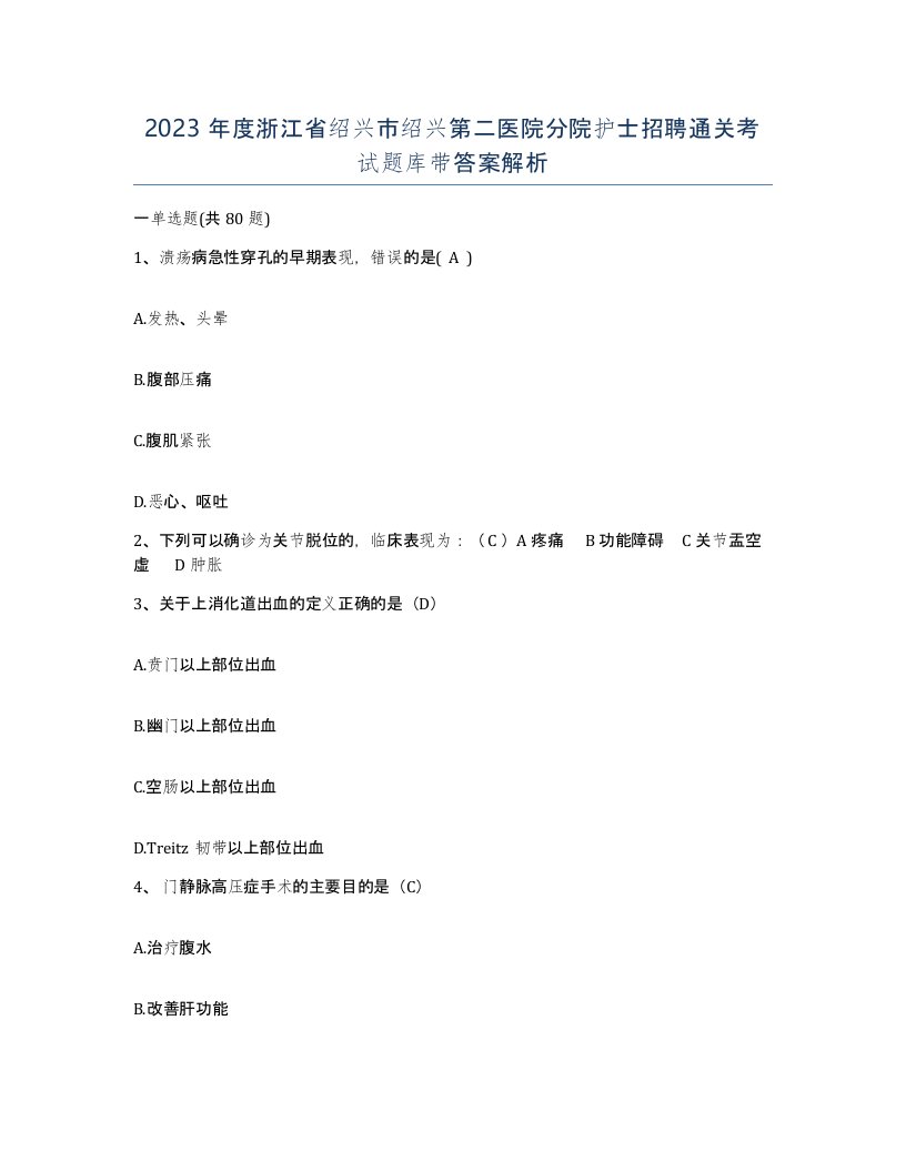 2023年度浙江省绍兴市绍兴第二医院分院护士招聘通关考试题库带答案解析