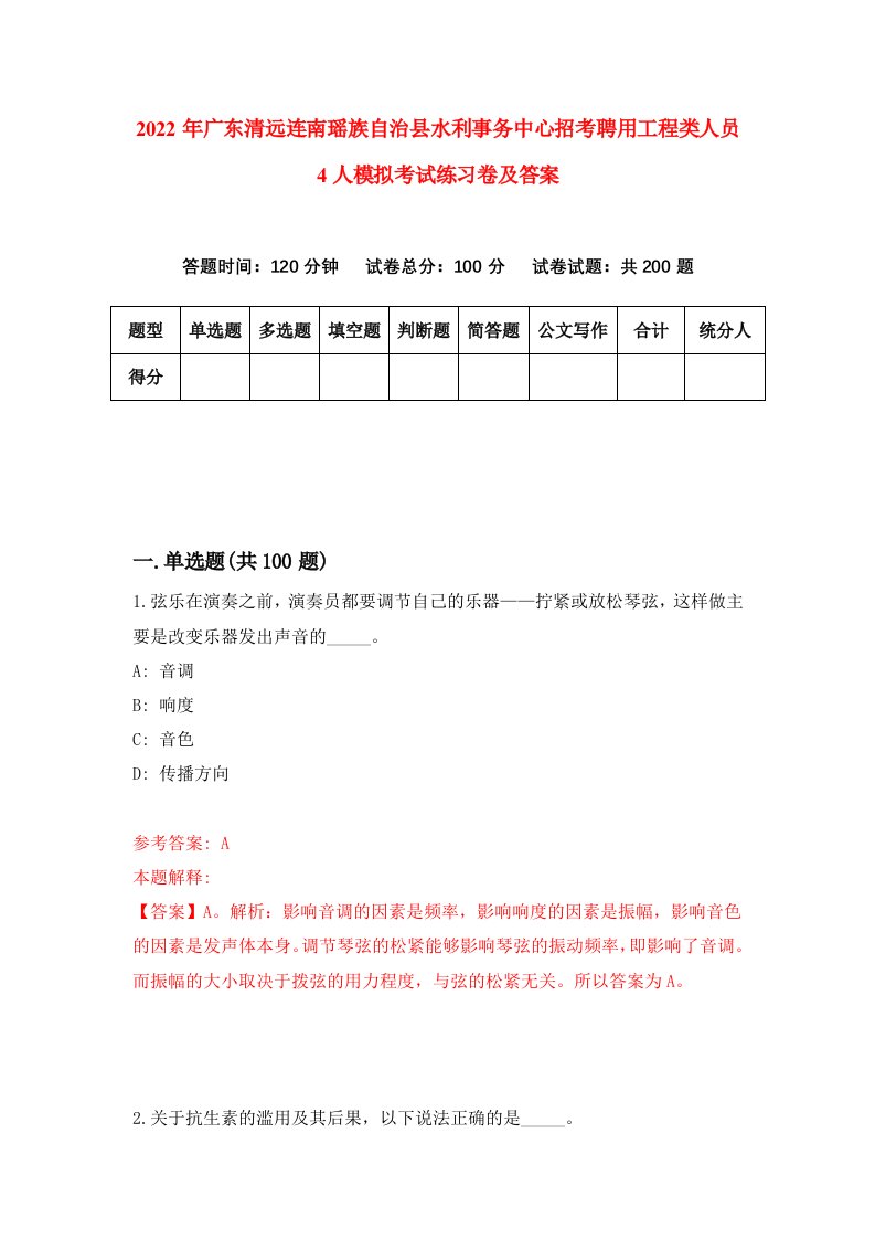 2022年广东清远连南瑶族自治县水利事务中心招考聘用工程类人员4人模拟考试练习卷及答案第0次