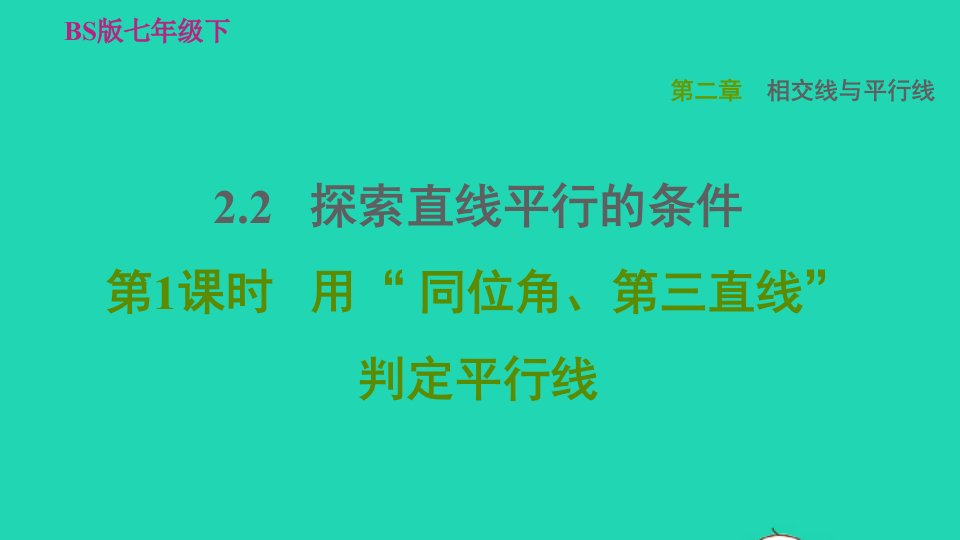 2022春七年级数学下册第二章相交线与平行线2.2探索直线平行的条件第1课时用同位角第三直线判定平行线习题课件新版北师大版