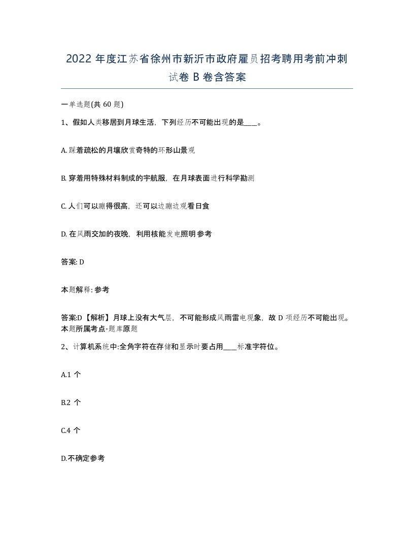 2022年度江苏省徐州市新沂市政府雇员招考聘用考前冲刺试卷B卷含答案