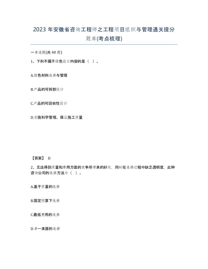 2023年安徽省咨询工程师之工程项目组织与管理通关提分题库考点梳理