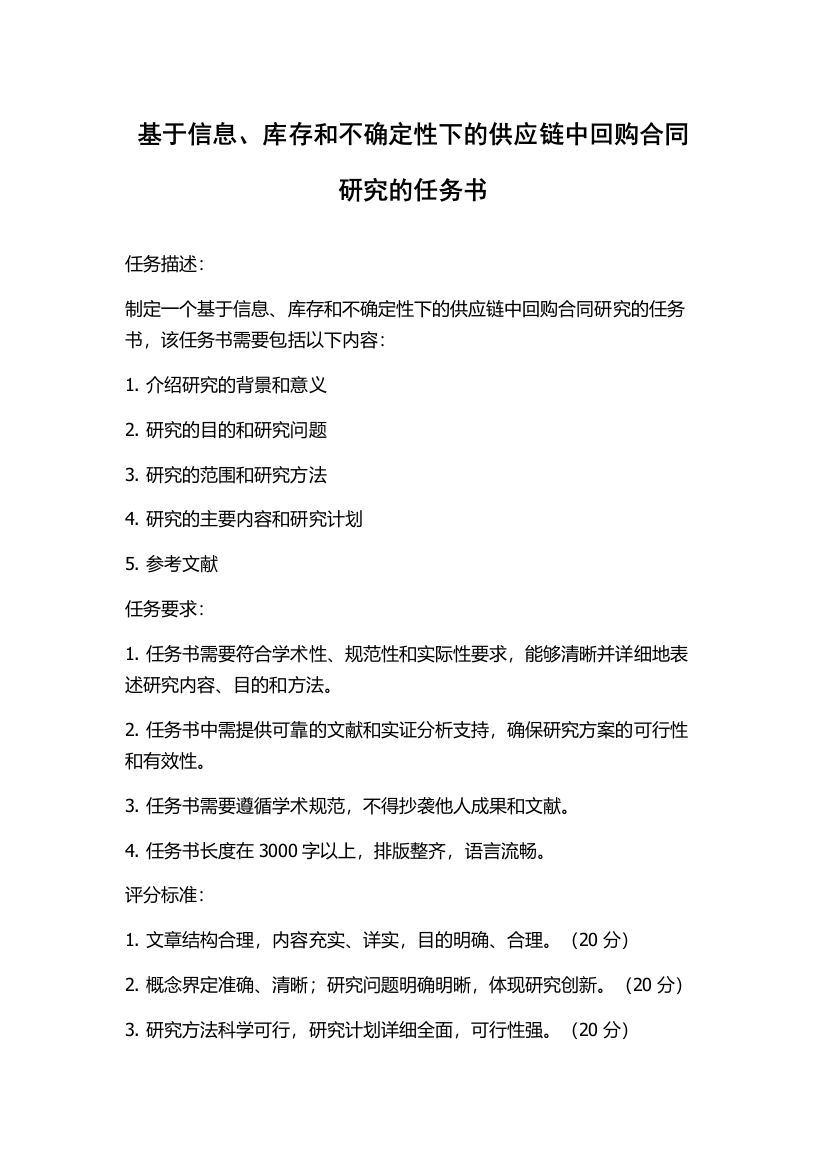 基于信息、库存和不确定性下的供应链中回购合同研究的任务书