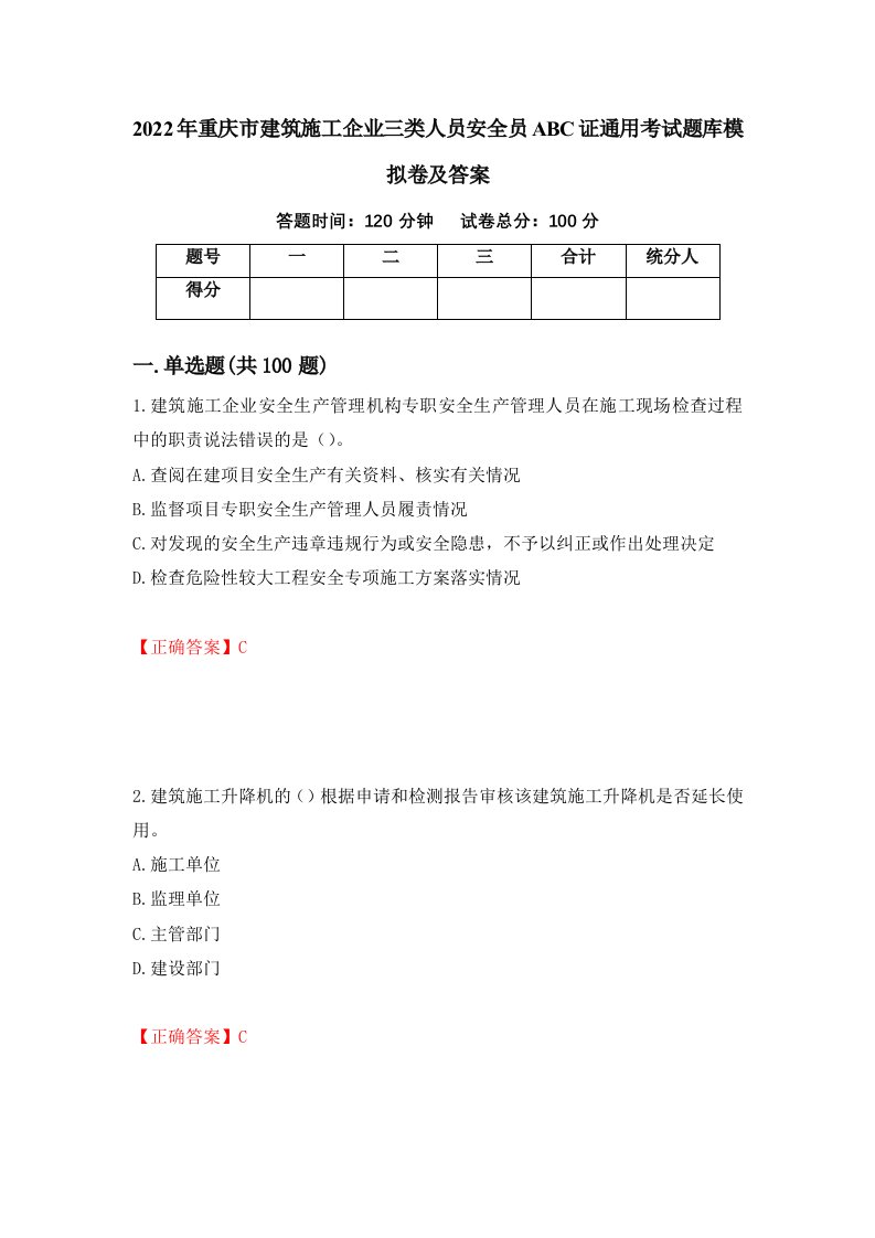 2022年重庆市建筑施工企业三类人员安全员ABC证通用考试题库模拟卷及答案第9套