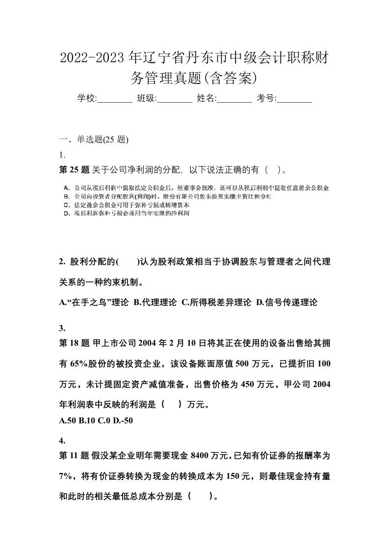 2022-2023年辽宁省丹东市中级会计职称财务管理真题含答案