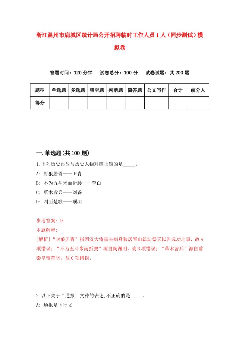 浙江温州市鹿城区统计局公开招聘临时工作人员1人同步测试模拟卷第7期