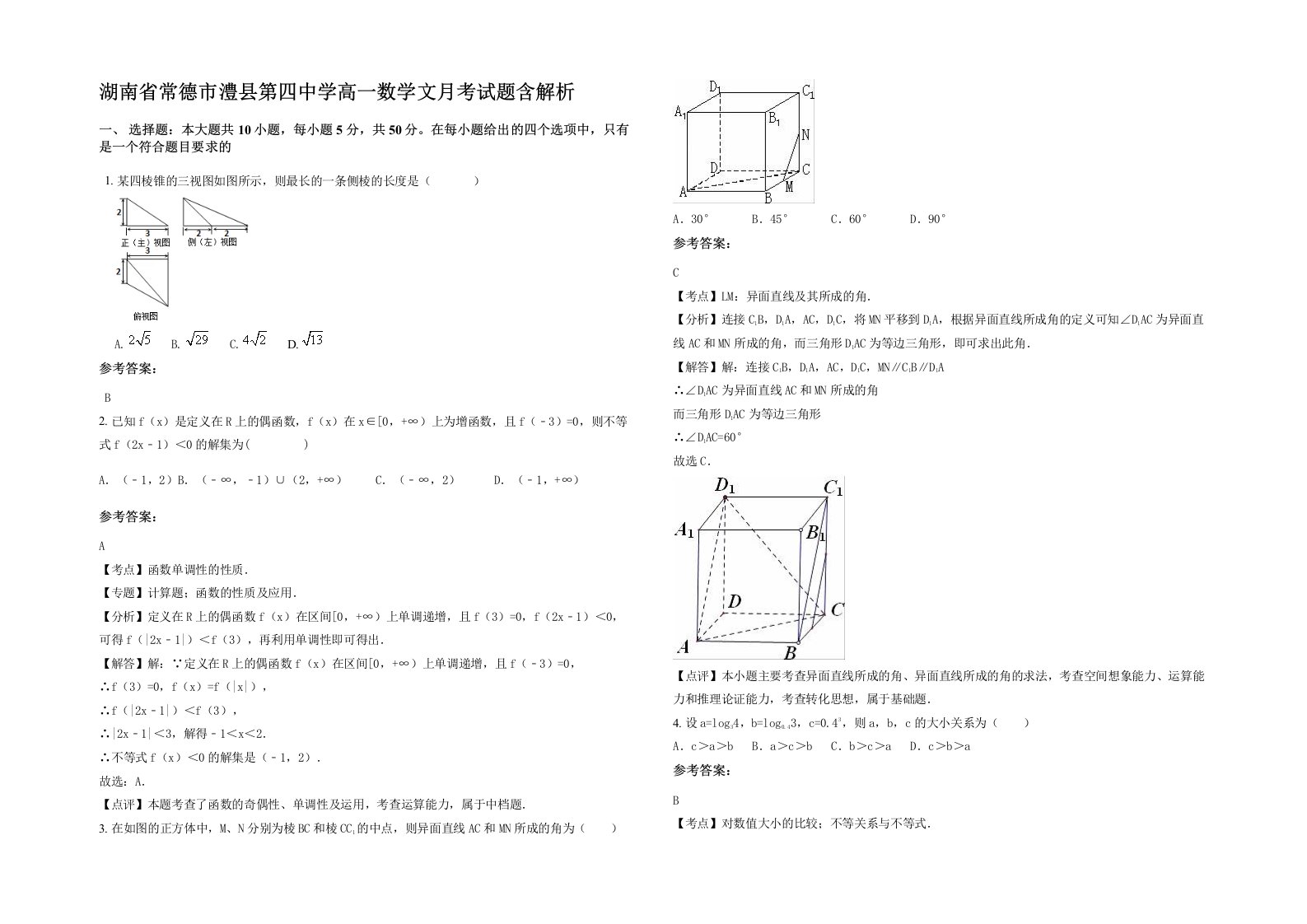 湖南省常德市澧县第四中学高一数学文月考试题含解析