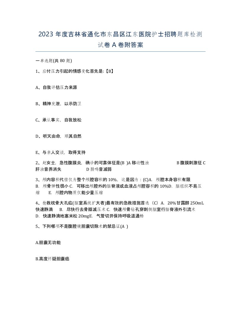 2023年度吉林省通化市东昌区江东医院护士招聘题库检测试卷A卷附答案