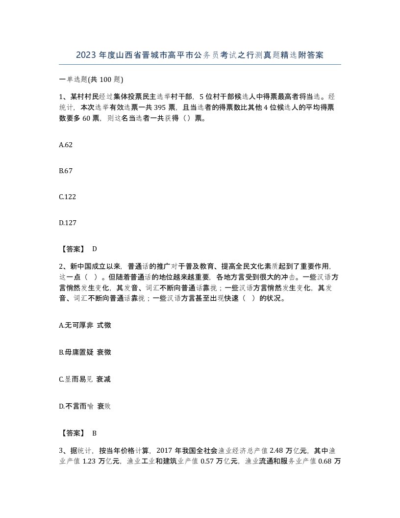 2023年度山西省晋城市高平市公务员考试之行测真题附答案