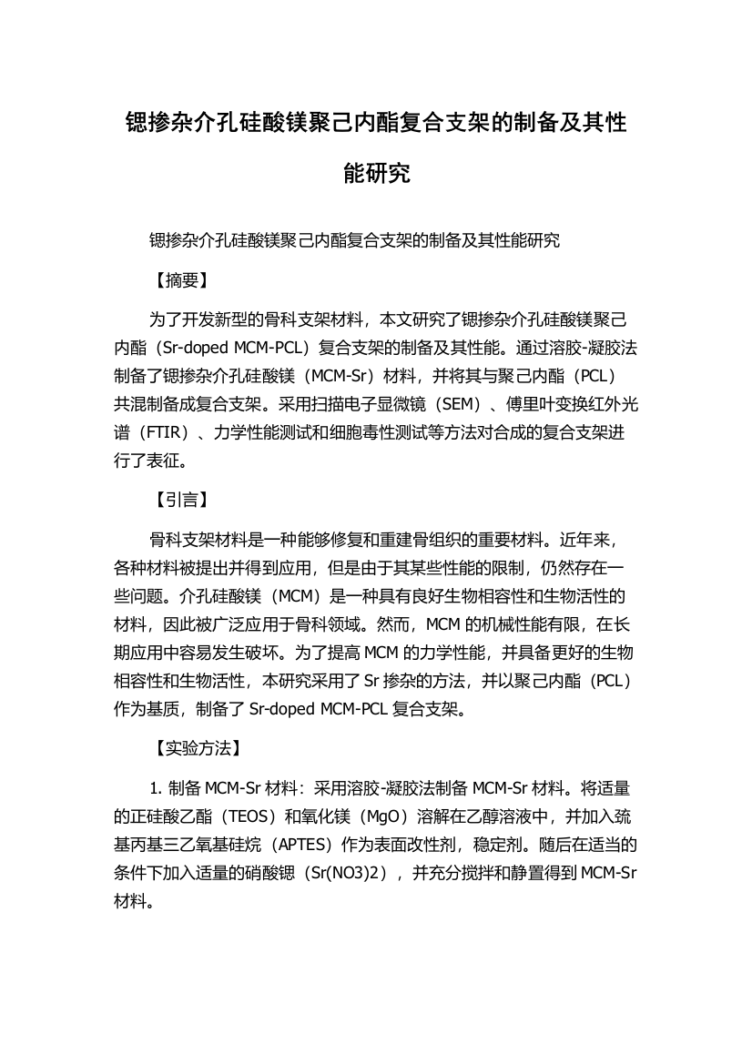 锶掺杂介孔硅酸镁聚己内酯复合支架的制备及其性能研究