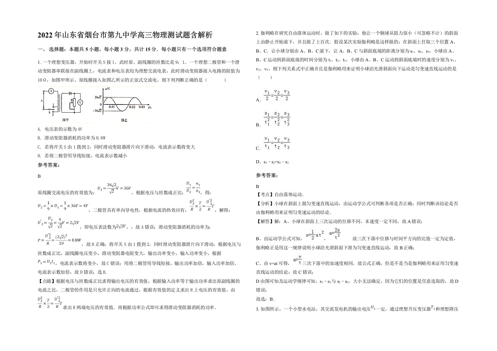 2022年山东省烟台市第九中学高三物理测试题含解析