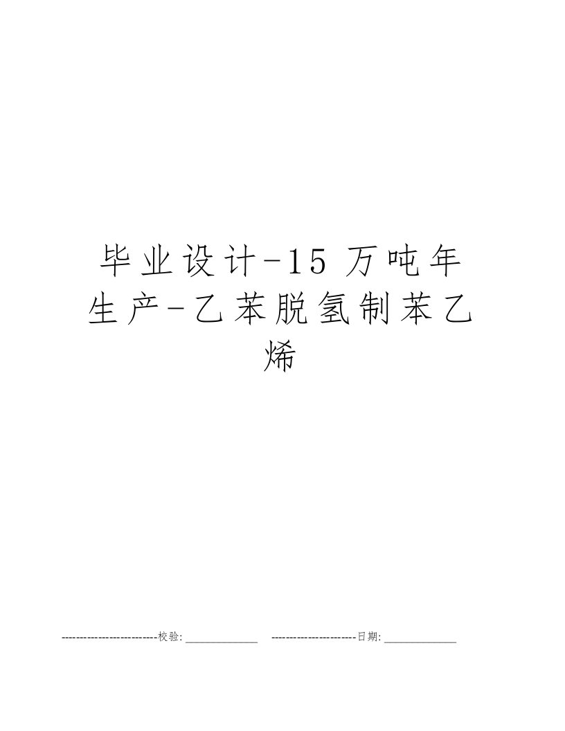 毕业设计-15万吨年生产-乙苯脱氢制苯乙烯