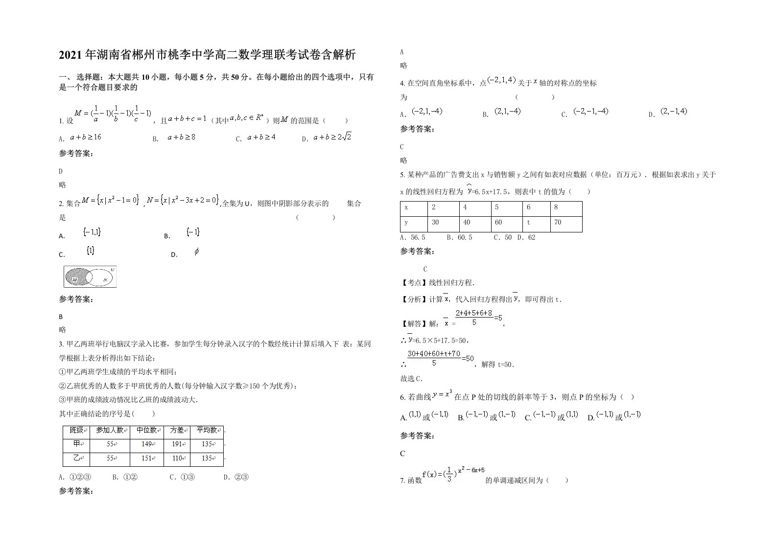 2021年湖南省郴州市桃李中学高二数学理联考试卷含解析