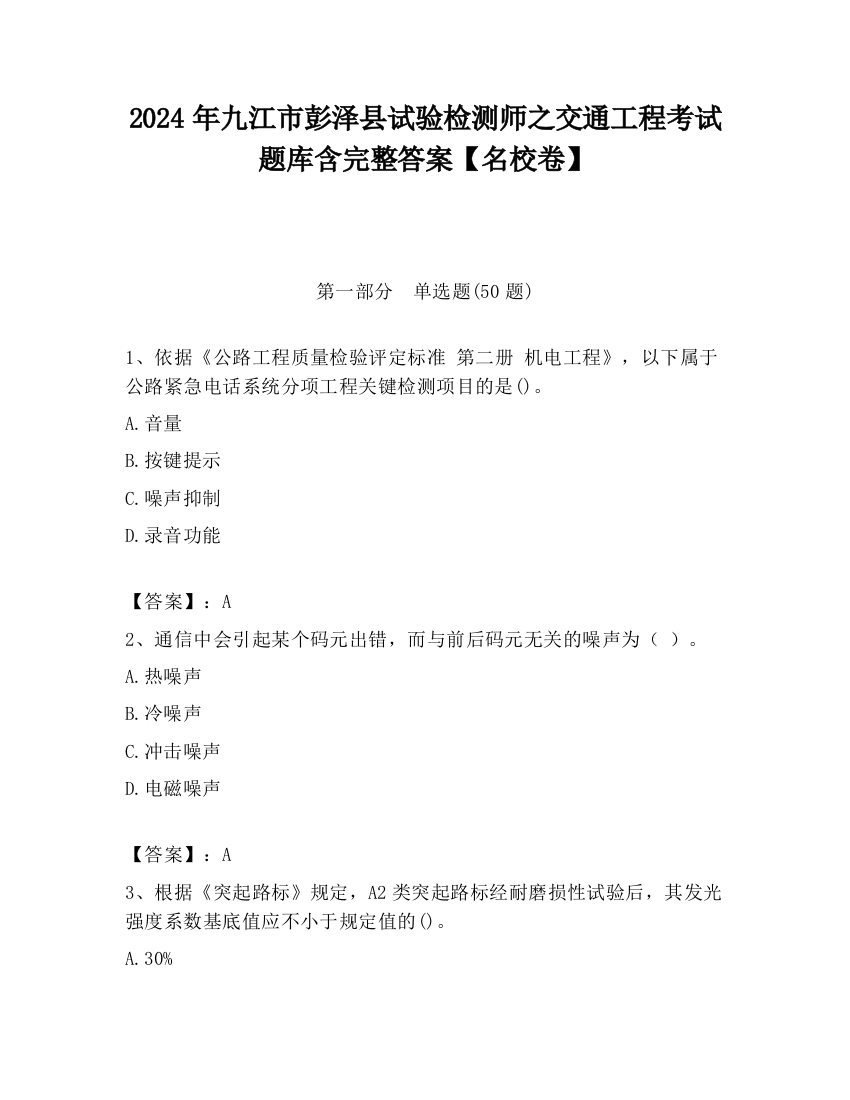 2024年九江市彭泽县试验检测师之交通工程考试题库含完整答案【名校卷】