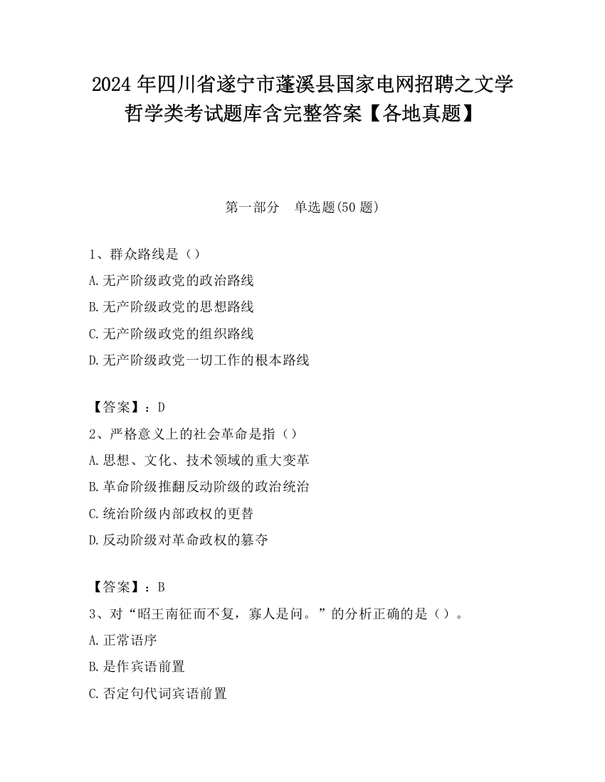 2024年四川省遂宁市蓬溪县国家电网招聘之文学哲学类考试题库含完整答案【各地真题】