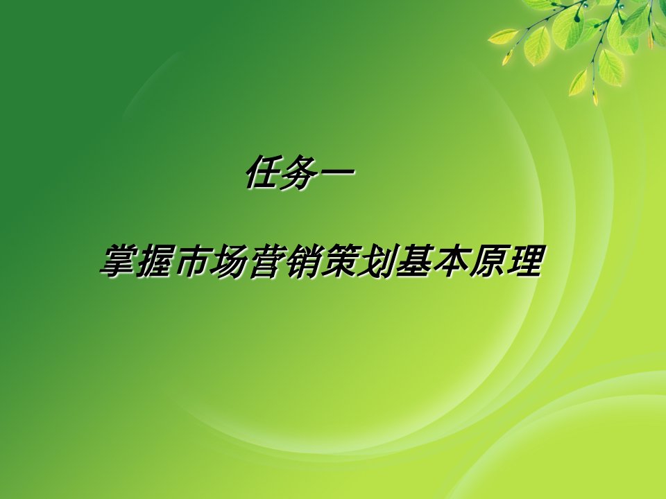 湖北汽车工业学院营销策划实务任务一