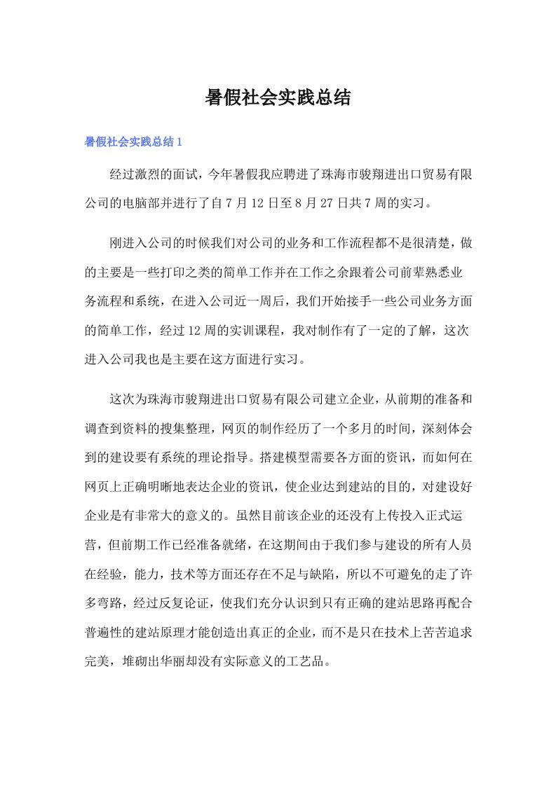 暑假社会实践总结9（整合汇编）