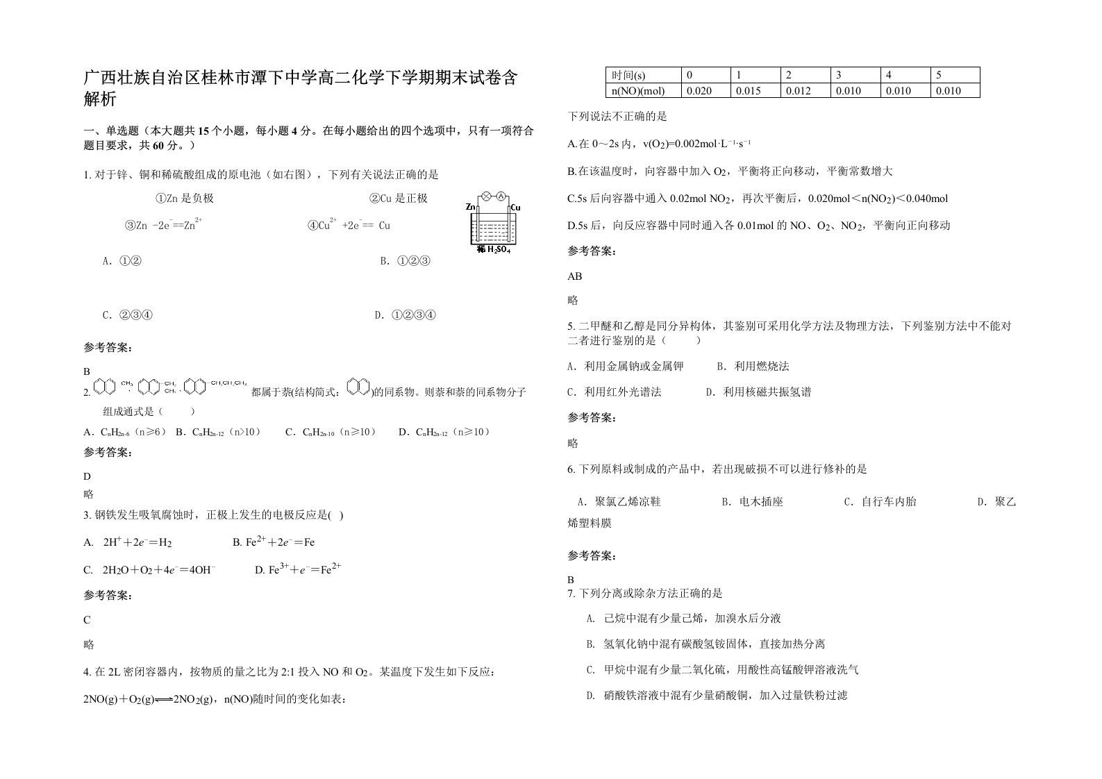 广西壮族自治区桂林市潭下中学高二化学下学期期末试卷含解析