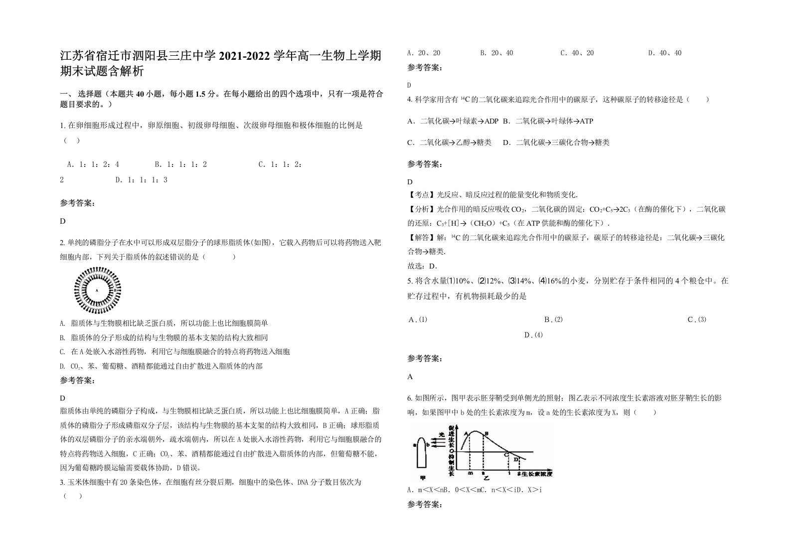 江苏省宿迁市泗阳县三庄中学2021-2022学年高一生物上学期期末试题含解析