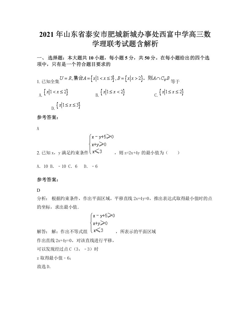 2021年山东省泰安市肥城新城办事处西富中学高三数学理联考试题含解析