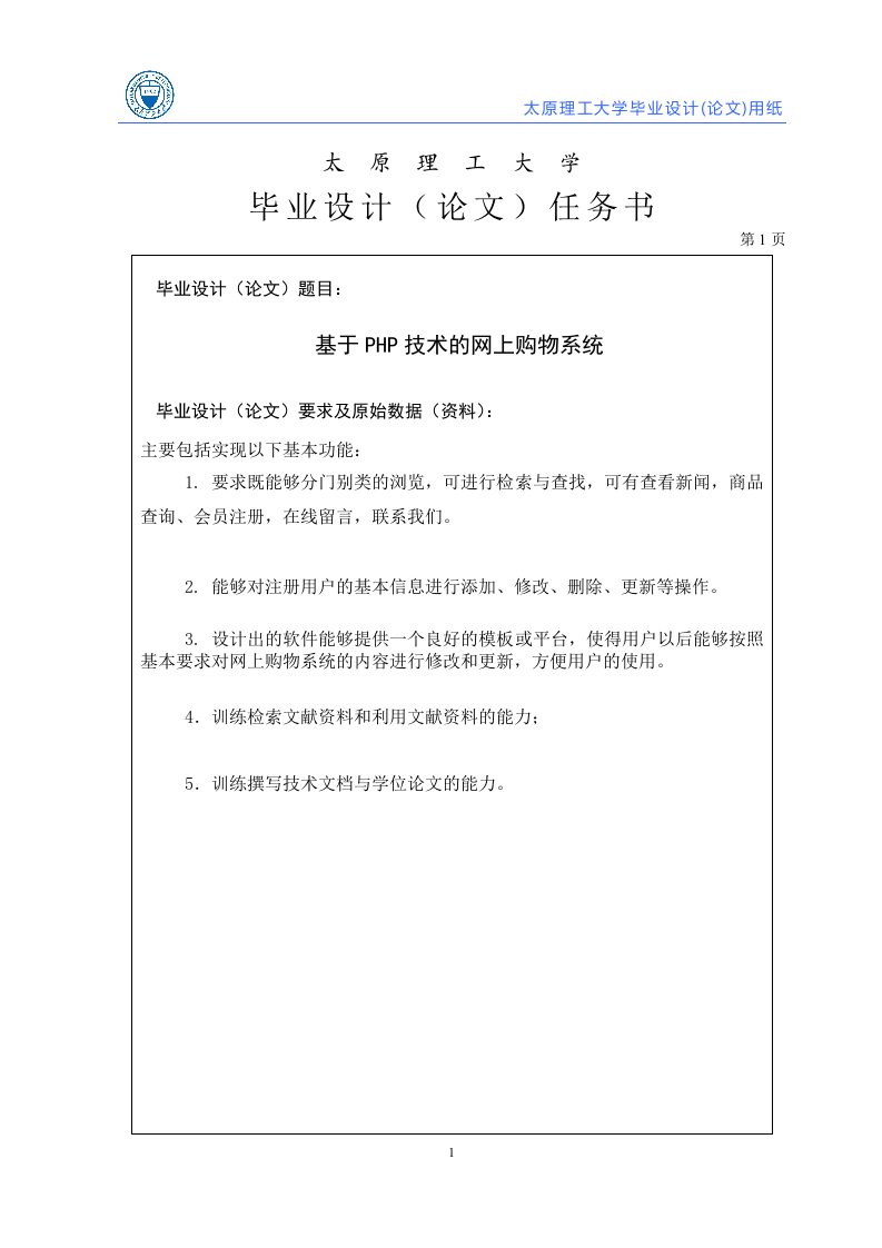 毕业设计任务书--基于PHP技术的网上购物系统