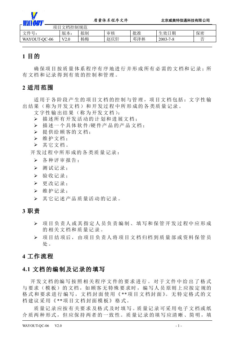 管理办法制度WAYOUT-QC-06项目文档控制规范-其它制度表格