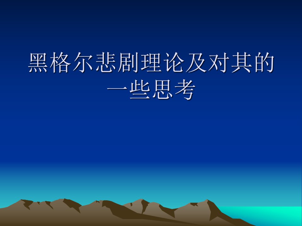 黑格尔的悲剧理论及对其的一些思考