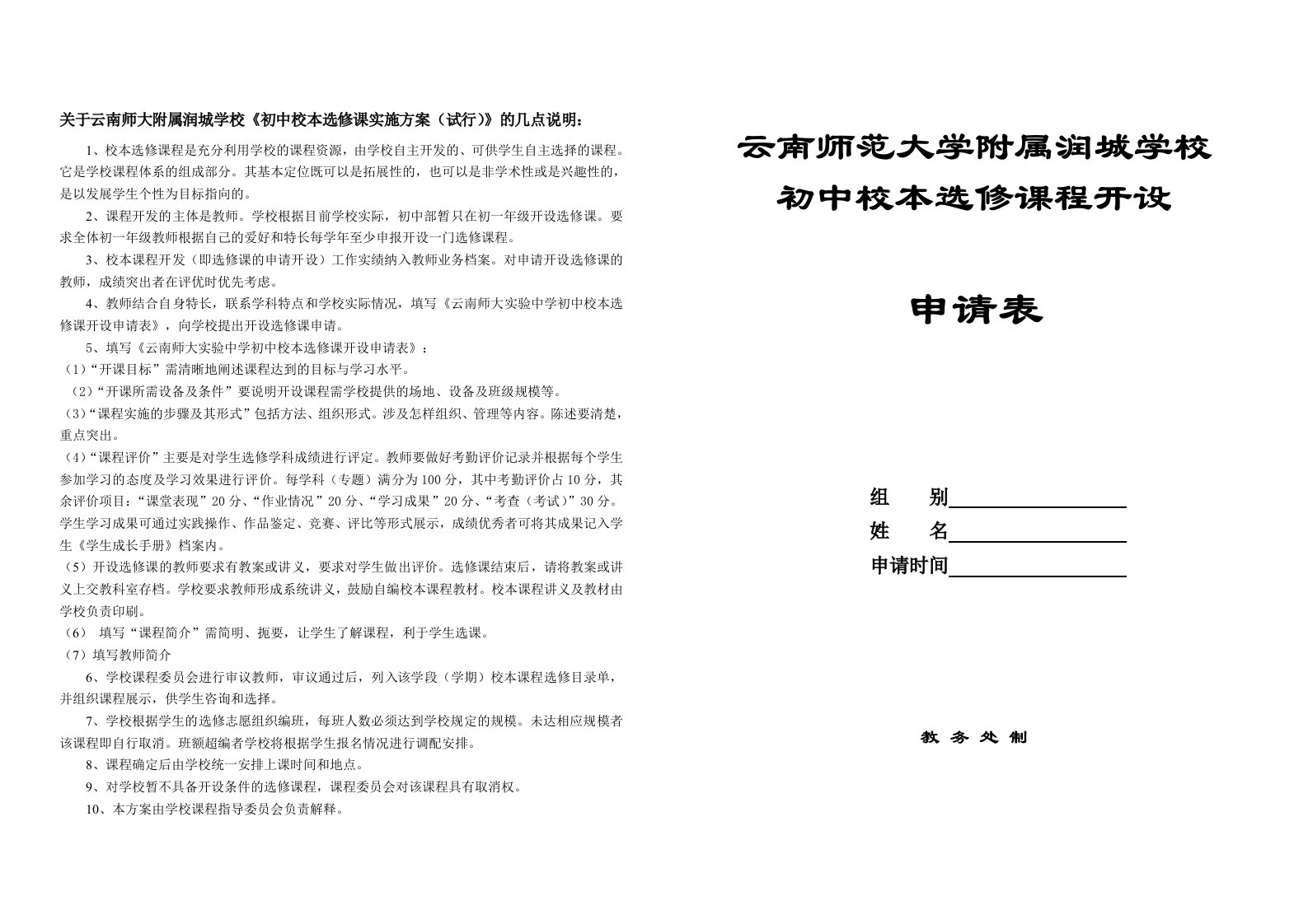 初中校本选修课实施方案试行-云南师范大学附属润城学校