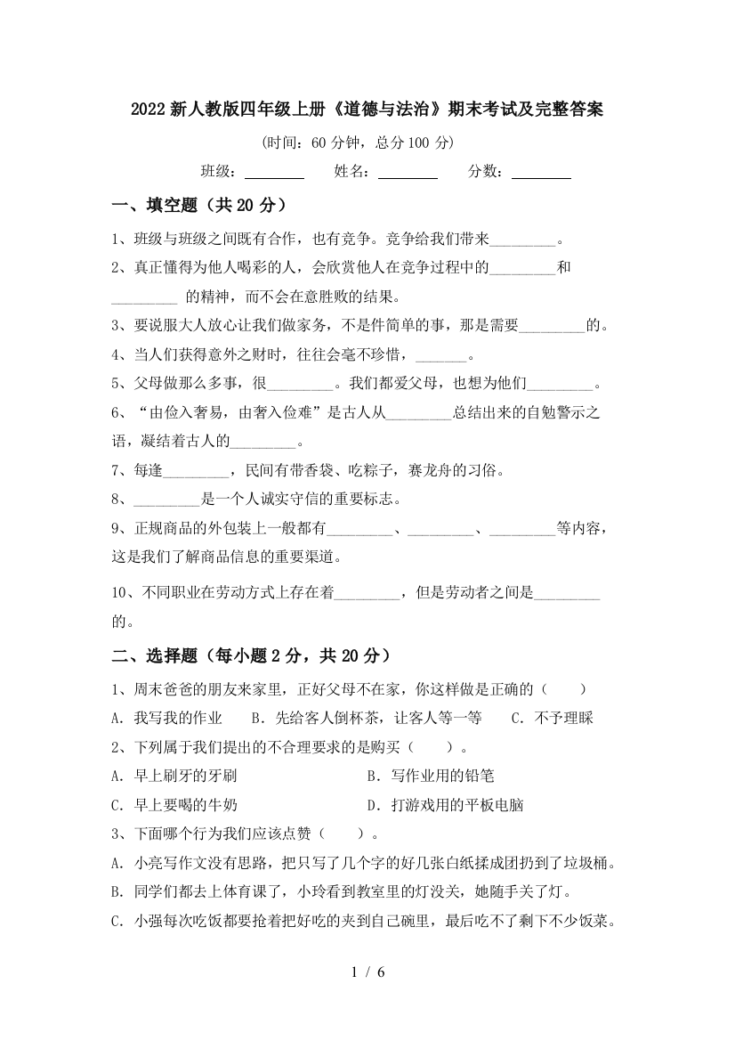 2022新人教版四年级上册《道德与法治》期末考试及完整答案