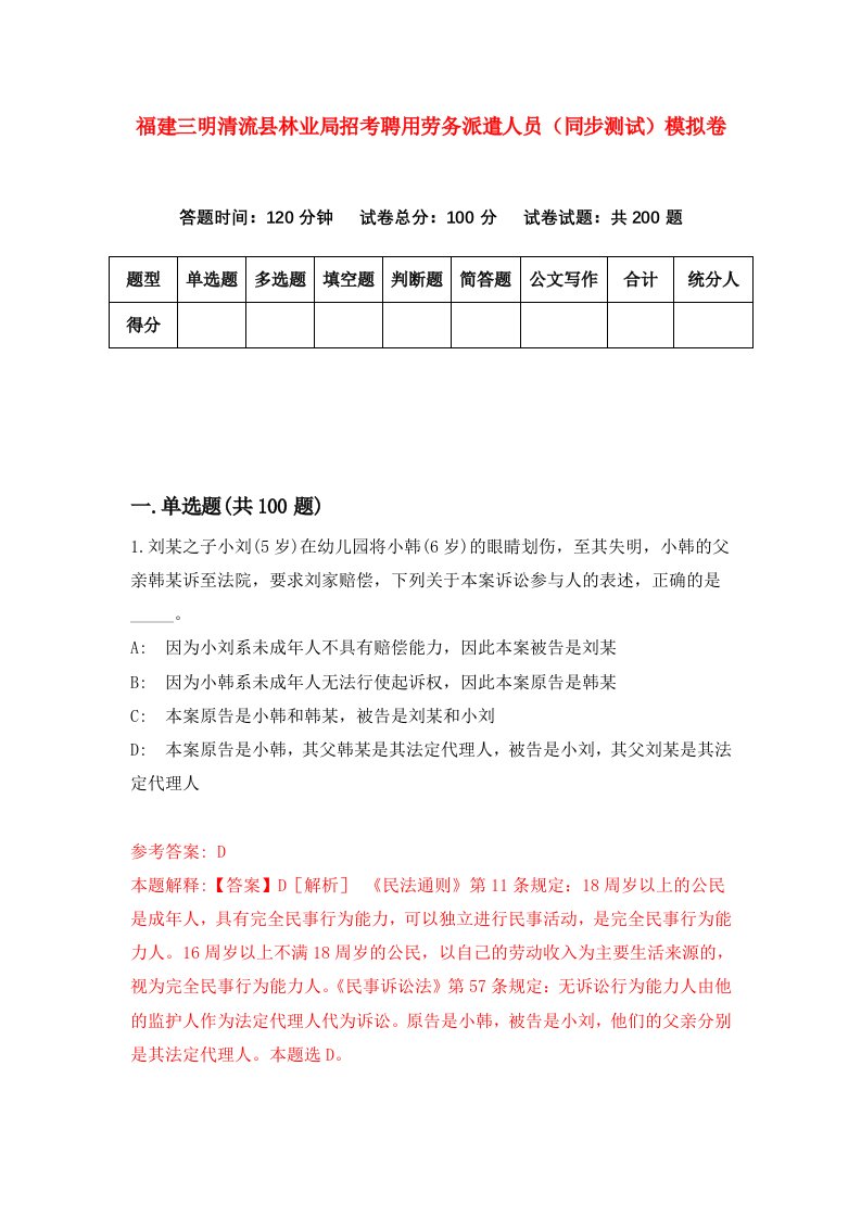 福建三明清流县林业局招考聘用劳务派遣人员同步测试模拟卷第40卷