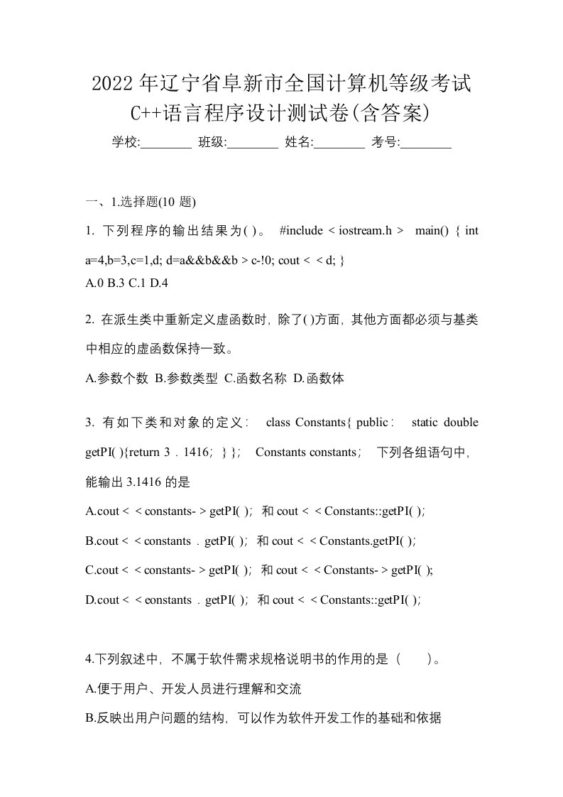 2022年辽宁省阜新市全国计算机等级考试C语言程序设计测试卷含答案