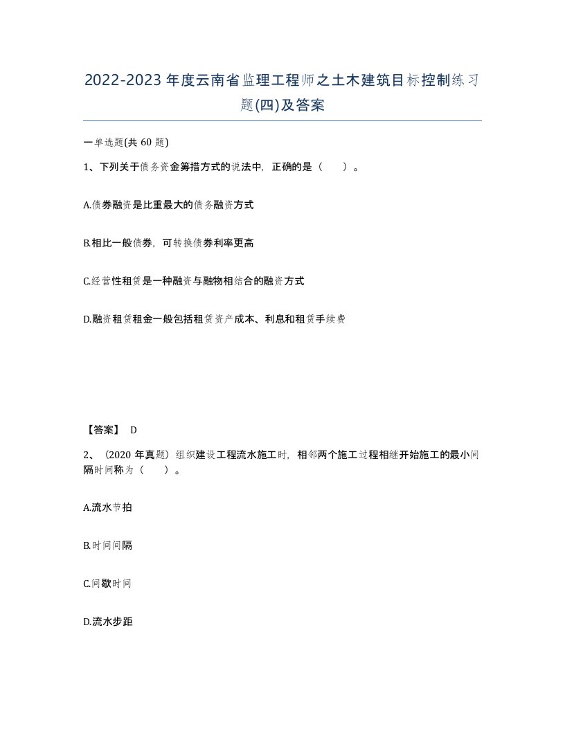 2022-2023年度云南省监理工程师之土木建筑目标控制练习题四及答案