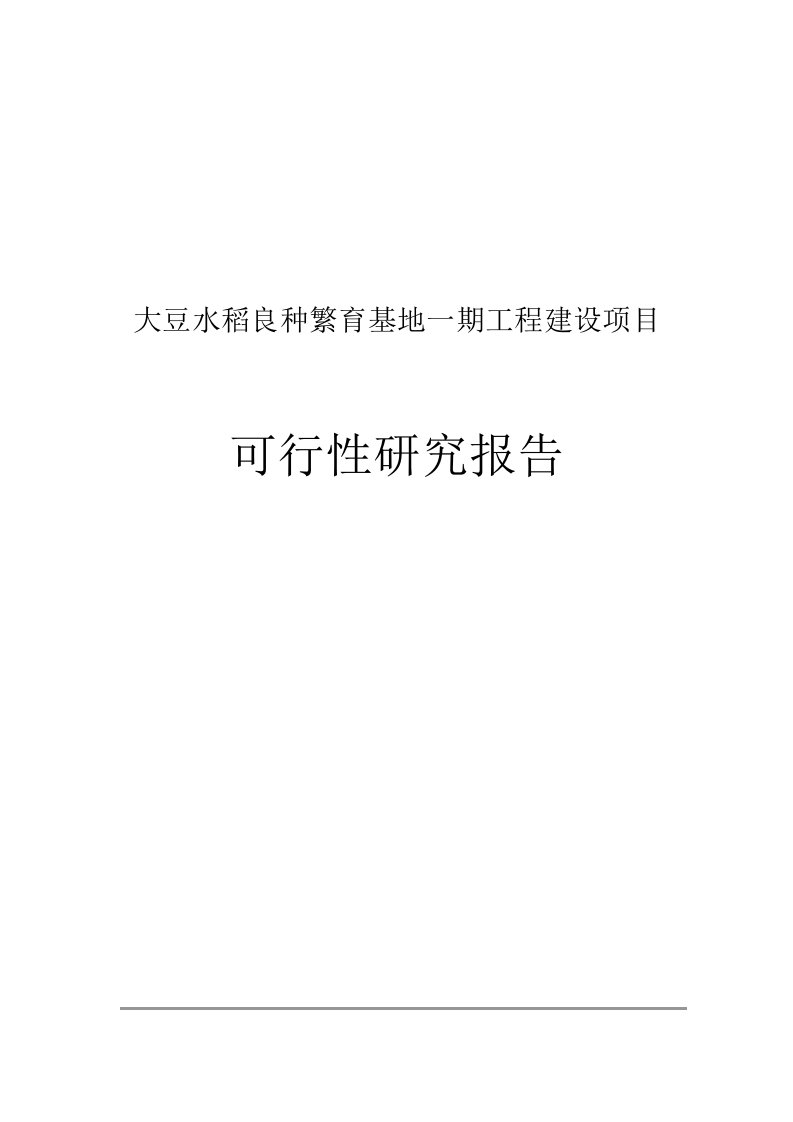 大豆水稻良种繁育基地一期工程建设项目可行性研究报告