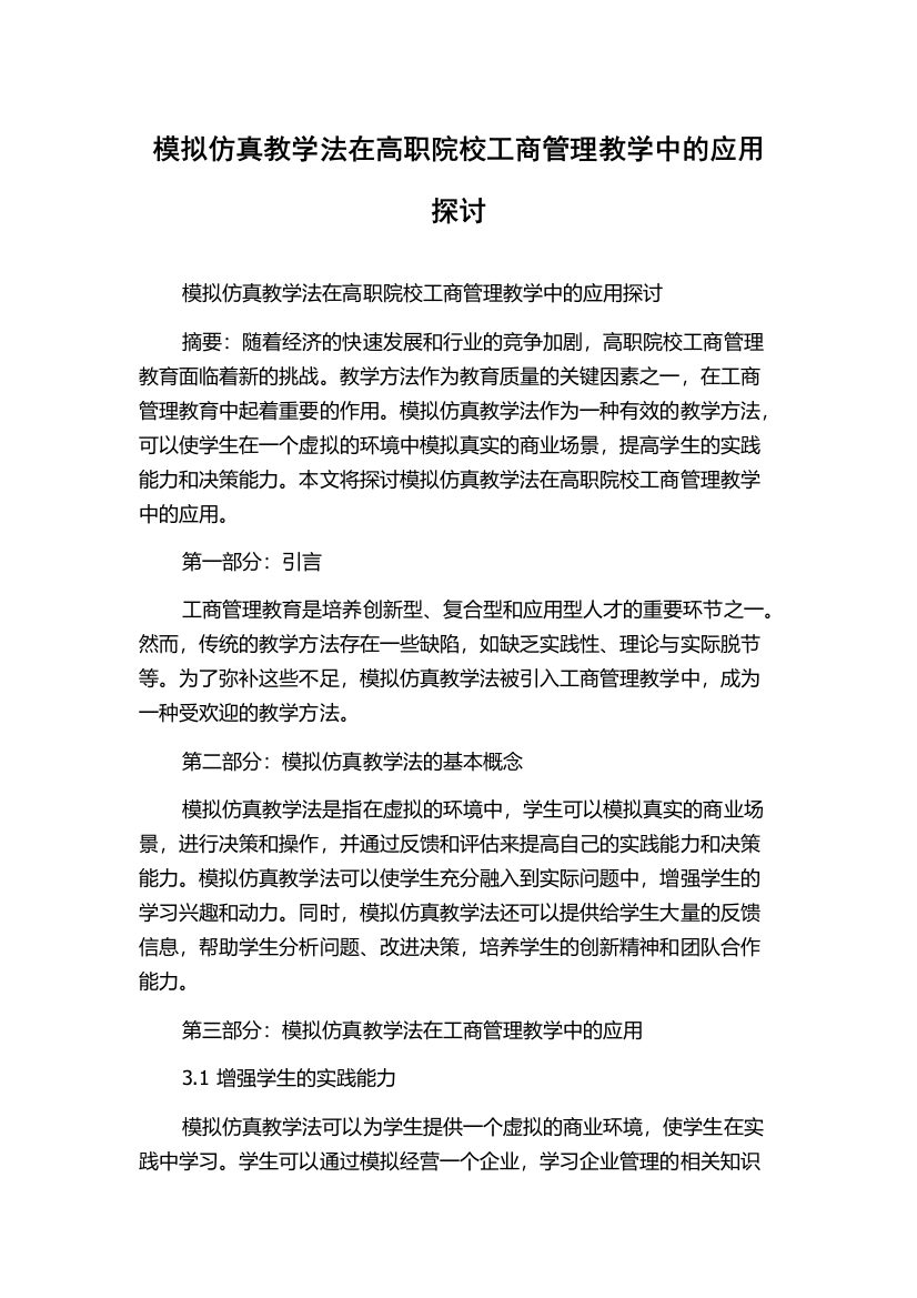 模拟仿真教学法在高职院校工商管理教学中的应用探讨